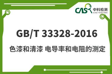 GB/T 33328-2016 色漆和清漆 电导率和电阻的测定