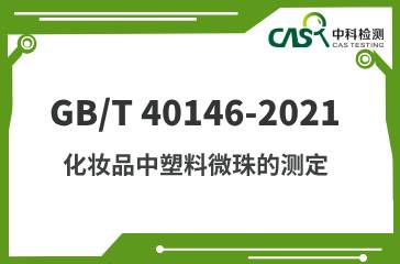 GB/T 40146-2021 化妝品中塑料微珠的測定