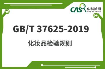 GB/T 37625-2019 化妝品檢驗(yàn)規(guī)則 