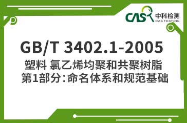 ?GB/T 3402.1-2005 塑料 氯乙烯均聚和共聚樹(shù)脂 第1部分：命名體系和規(guī)范基礎(chǔ) 