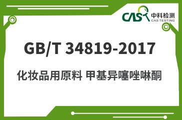 GB/T 34819-2017 化妝品用原料 甲基異噻唑啉酮 