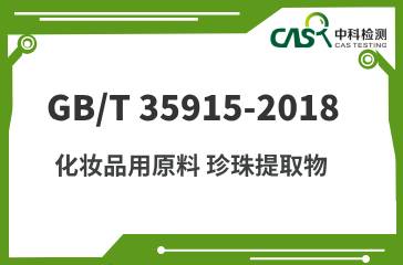 GB/T 35915-2018 化妝品用原料 珍珠提取物 