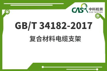 GB/T 34182-2017 復(fù)合材料電纜支架 