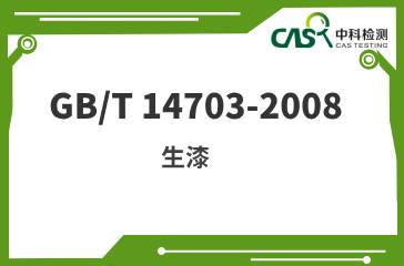 GB/T 14703-2008 生漆 