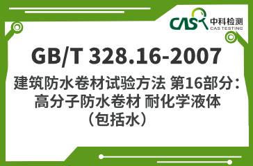 GB/T 328.16-2007 建筑防水卷材試驗(yàn)方法 高分子防水卷材 耐化學(xué)液體（包括水） 