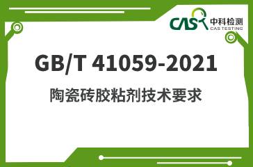 GB/T 41059-2021 陶瓷砖胶粘剂技术要求 