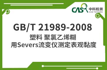 GB/T 21989-2008 塑料 聚氯乙烯糊 測(cè)定表觀黏度 