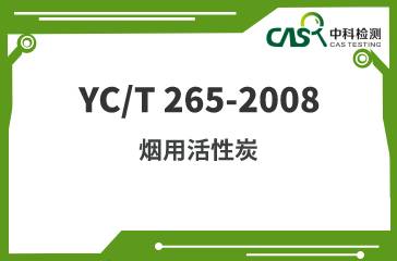 YC/T 265-2008 烟用活性炭 