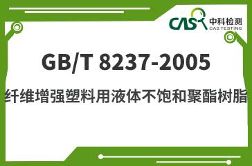 GB/T 8237-2005 纤维增强塑料用液体不饱和聚酯树脂 