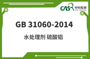 GB 31060-2014 水处理剂 硫酸铝 