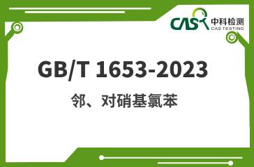 GB/T 1653-2023 邻、对硝基氯苯 