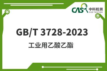 GB/T 3728-2023 工业用乙酸乙酯 