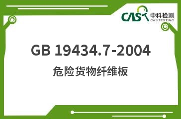 GB 19434.7-2004 危险货物纤维板 