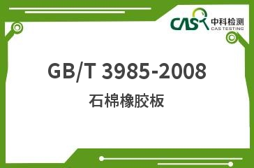 GB/T 3985-2008 石棉橡胶板 