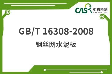 GB/T 16308-2008 鋼絲網(wǎng)水泥板 