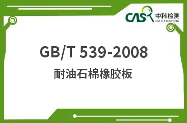 GB/T 539-2008 耐油石棉橡胶板 