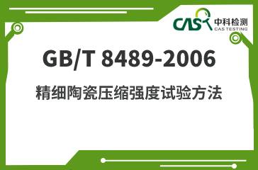 GB/T 8489-2006 精细陶瓷压缩强度试验方法 