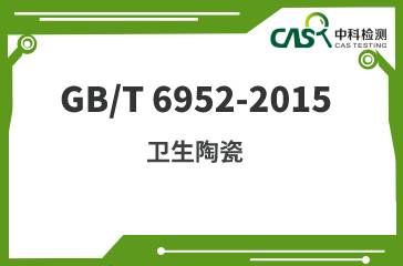 GB/T 6952-2015 卫生陶瓷 