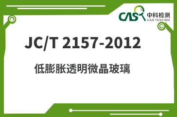 JC/T 2157-2012 低膨胀透明微晶玻璃 