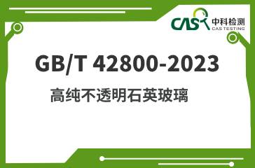 GB/T 42800-2023 高纯不透明石英玻璃 