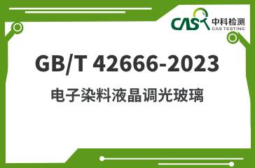 GB/T 42666-2023 电子染料液晶调光玻璃 