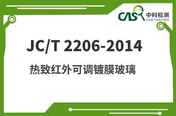 JC/T 2206-2014 热致红外可调镀膜玻璃 