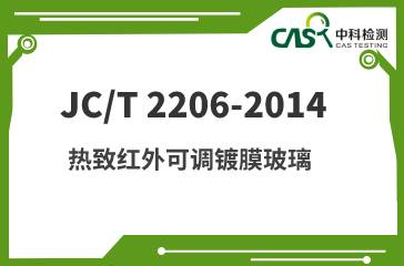 JC/T 2206-2014 熱致紅外可調(diào)鍍膜玻璃 