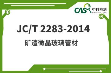 JC/T 2283-2014 礦渣微晶玻璃管材 