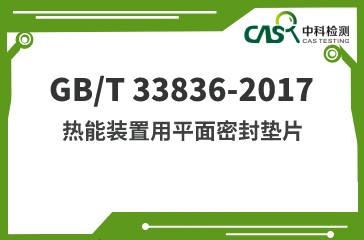GB/T 33836-2017 热能装置用平面密封垫片 
