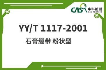 YY/T 1117-2001 石膏绷带 粉状型 