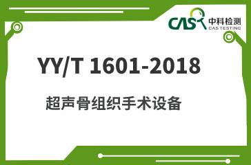YY/T 1601-2018 超声骨组织手术设备 
