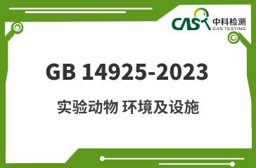 GB 14925-2023 实验动物 环境及设施 