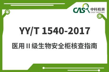 YY/T 1540-2017 医用Ⅱ级生物安全柜核查指南 