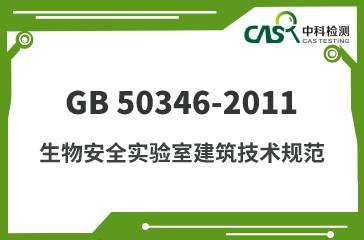 GB 50346-2011 生物安全实验室建筑技术规范 