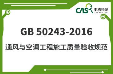 GB 50243-2016 通风与空调工程施工质量验收规范 