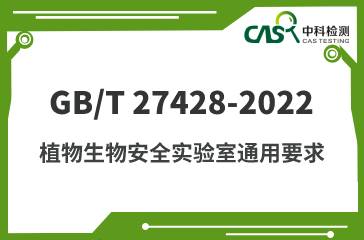 GB/T 27428-2022 植物生物安全实验室通用要求 