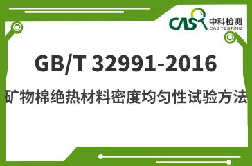 GB/T 32991-2016 矿物棉绝热材料密度均匀性试验方法 