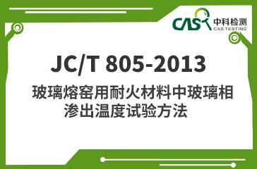 JC/T 805-2013 玻璃熔窑用耐火材料中玻璃相渗出温度试验方法 