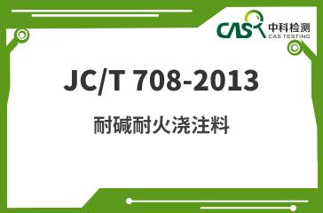JC/T 708-2013 耐碱耐火浇注料 