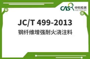 JC/T 499-2013 钢纤维增强耐火浇注料 