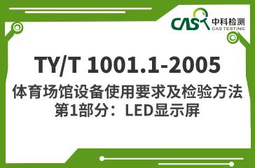 TY/T 1001.1-2005 体育场馆设备使用要求及检验方法 第1部分：LED显示屏 