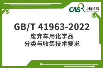 GB/T 41963-2022 废弃车用化学品分类与收集技术要求 