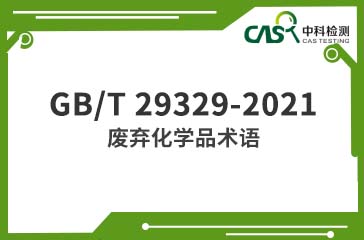 GB/T 29329-2021 废弃化学品术语 