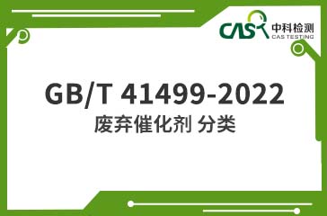 GB/T 41499-2022 废弃催化剂 分类 