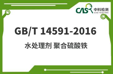 GB/T 14591-2016 水处理剂 聚合硫酸铁 