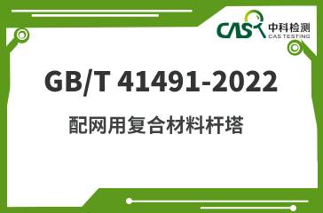 GB/T 41491-2022 配网用复合材料杆塔 