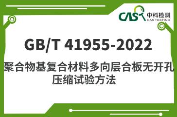 GB/T 41955-2022 聚合物基复合材料多向层合板无开孔压缩试验方法 
