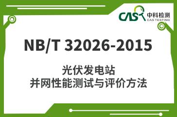 NB/T 32026-2015 光伏发电站并网性能测试与评价方法 