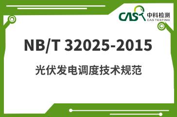 NB/T 32025-2015 光伏发电调度技术规范 