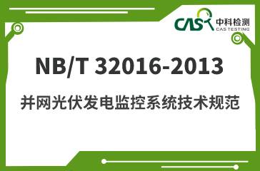 NB/T 32016-2013 并网光伏发电监控系统技术规范 